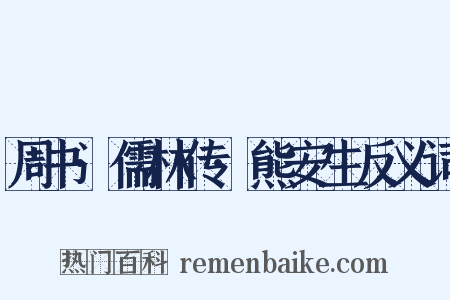 周书·儒林传·熊安生反义词是什么意思的图片